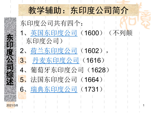 《东印度公司》PPT课件