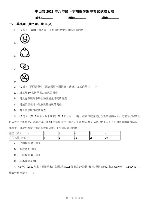 中山市2021年八年级下学期数学期中考试试卷A卷