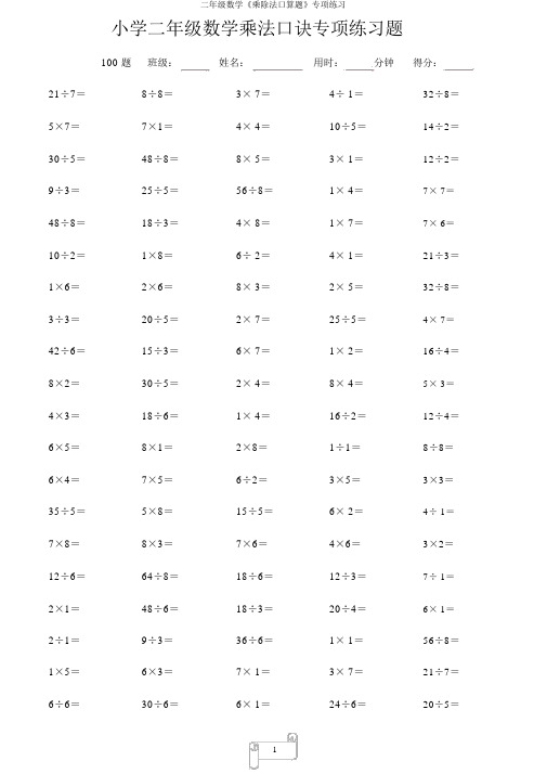 二年级数学《乘除法口算题》专项练习