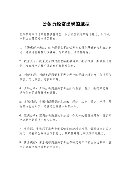 公务员经常出现的题型