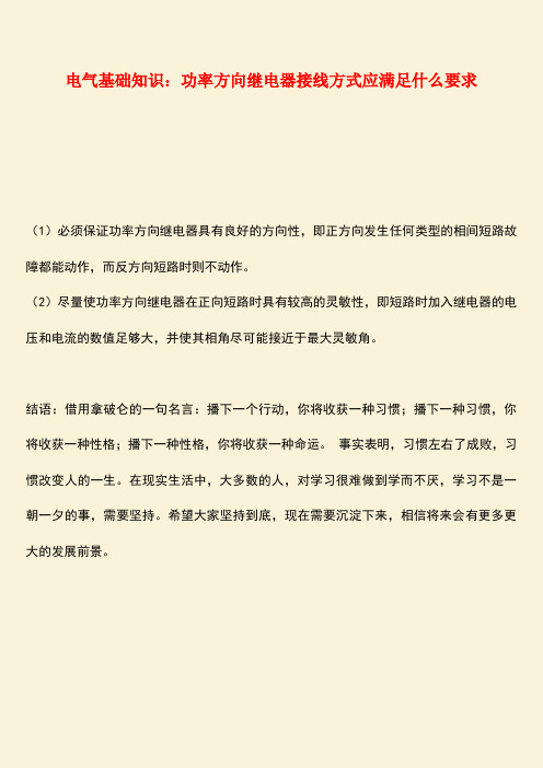 推荐:电气基础知识:功率方向继电器接线方式应满足什么要求