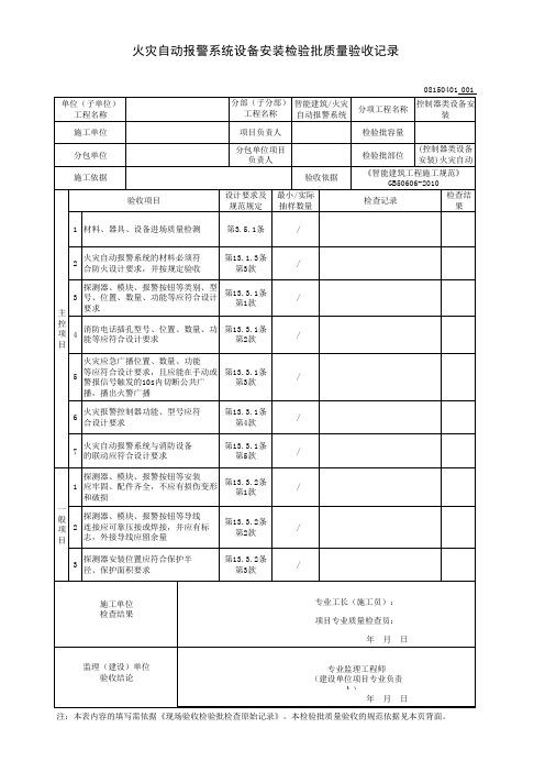 (控制器类设备安装)火灾自动报警系统设备安装检验批质量验收记录