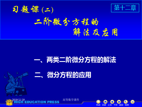 高等数学课件微分方程D12习题课2