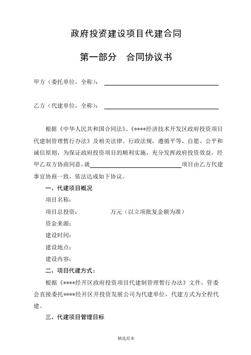 政府投资项目代建合同