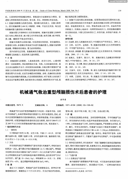 机械通气救治重型颅脑损伤术后患者的护理