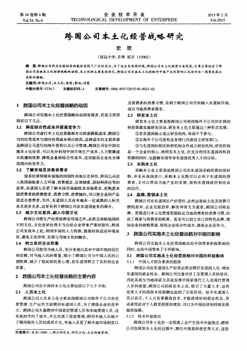 跨国公司本土化经营战略研究