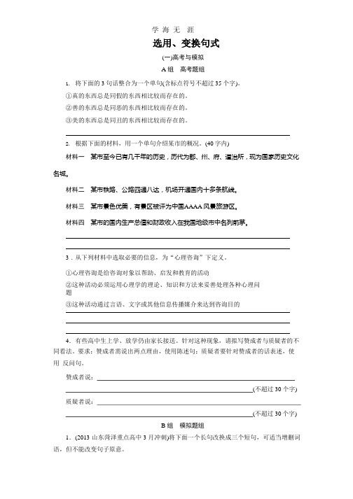 2014版金版新学案高考语文总复习课时作业:选用、变换句式.pptx