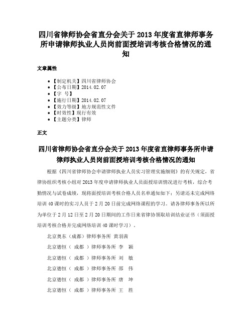 四川省律师协会省直分会关于2013年度省直律师事务所申请律师执业人员岗前面授培训考核合格情况的通知