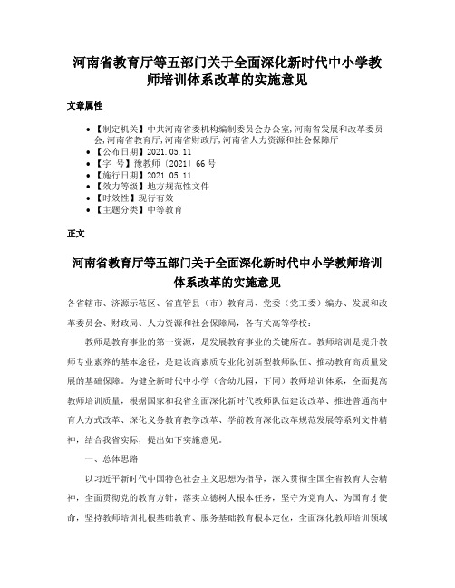 河南省教育厅等五部门关于全面深化新时代中小学教师培训体系改革的实施意见