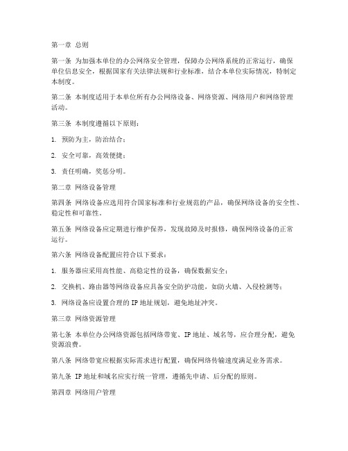 办公网络的安全管理制度