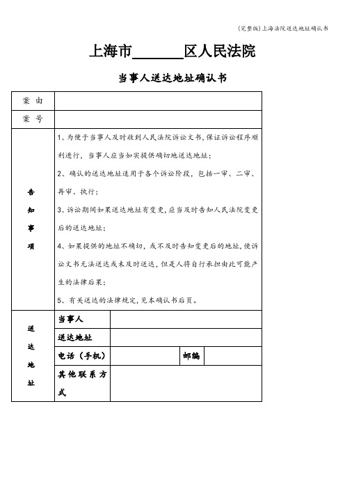 (完整版)上海法院送达地址确认书