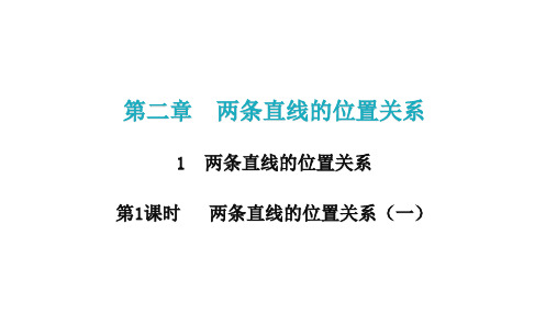 北师大版七年级下册数学课件第二章1两条直线的位置关系第1课时两条直线的位置关系(一)