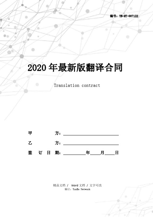 2020年最新版翻译合同