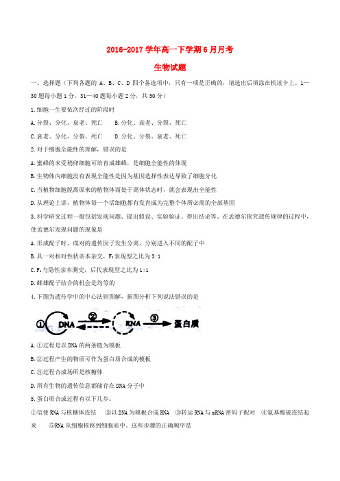 四川省双流县2016-2017学年高一生物6月月考试题