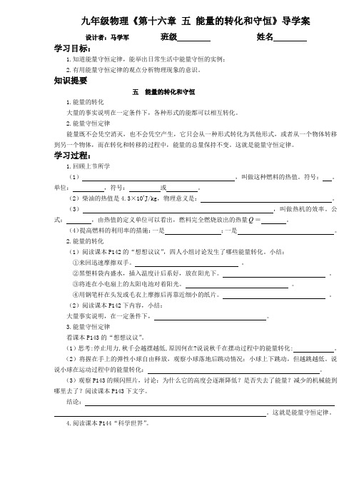 44.第十六章 五 能量的转化的守恒学案