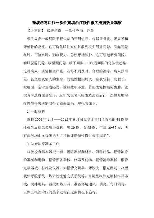 微波消毒后行一次性充填治疗慢性根尖周病效果观察论文