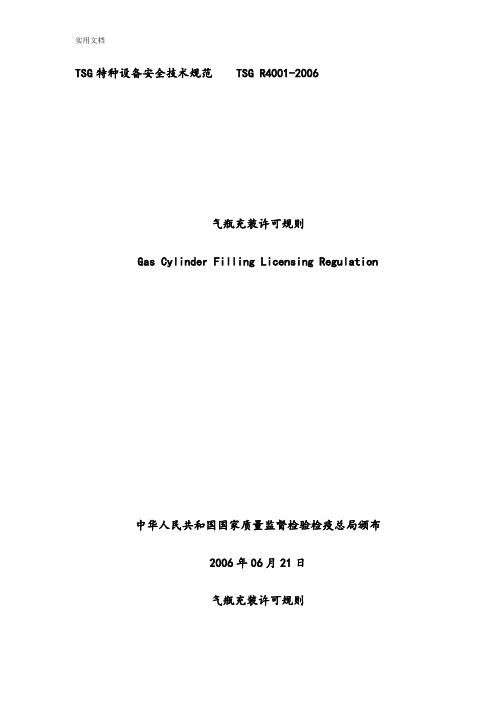 4.《气瓶充装许可规则》(TSGR4001-2006)-副本