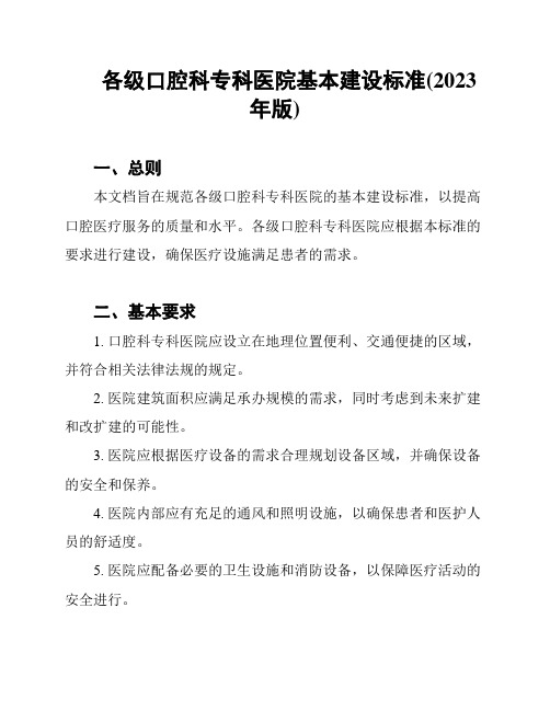 各级口腔科专科医院基本建设标准(2023年版)