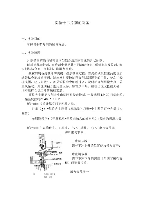 北中大中药药剂学实验指导12片剂的制备