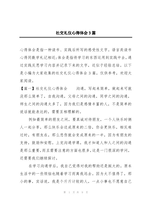 社交礼仪心得体会3篇