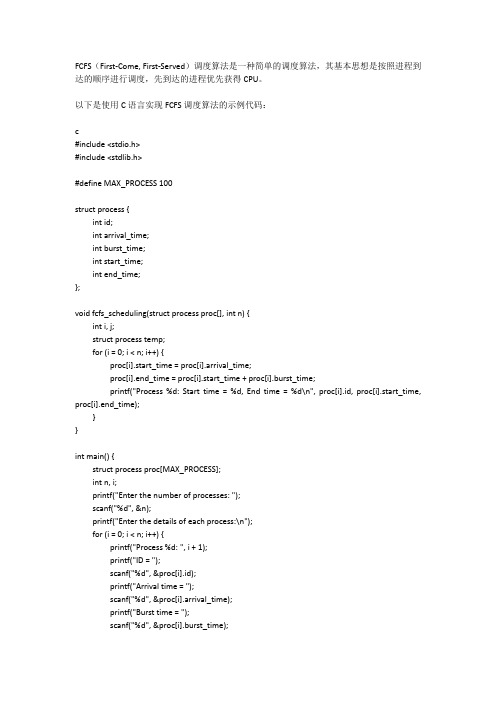 fcfs调度算法c语言实现
