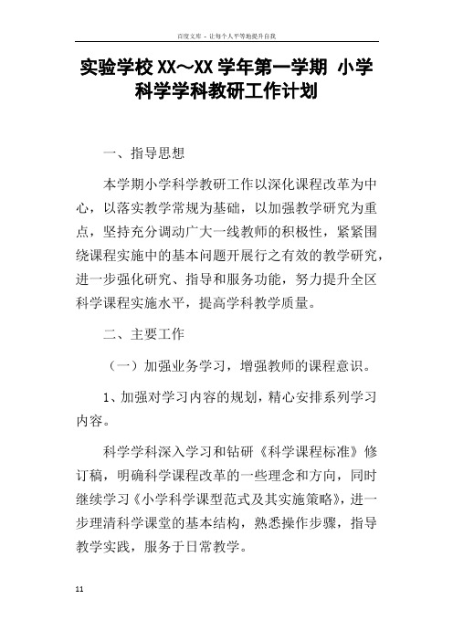 实验学校XXXX学年第一学期小学科学学科教研工作计划