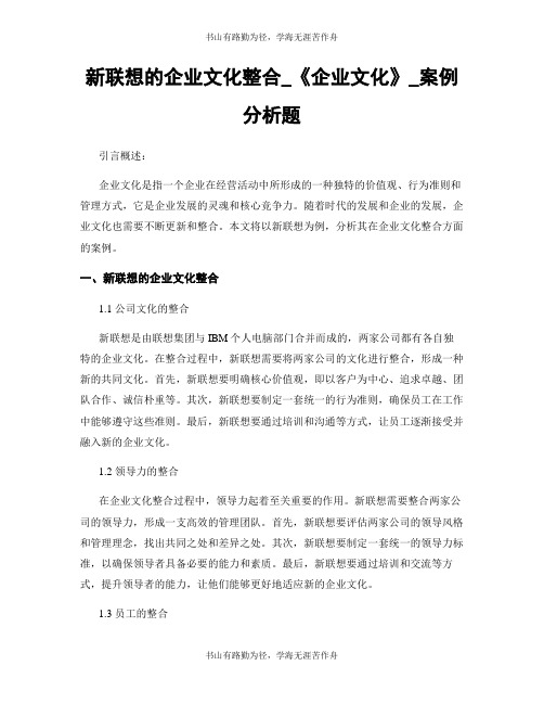 新联想的企业文化整合_《企业文化》_案例分析题