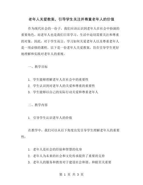 老年人关爱教案,引导学生关注并尊重老年人的价值