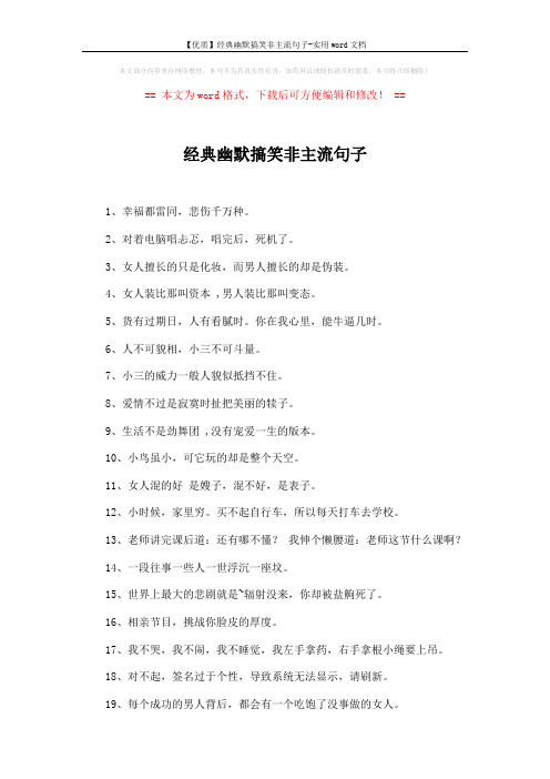 【优质】经典幽默搞笑非主流句子-实用word文档 (2页)