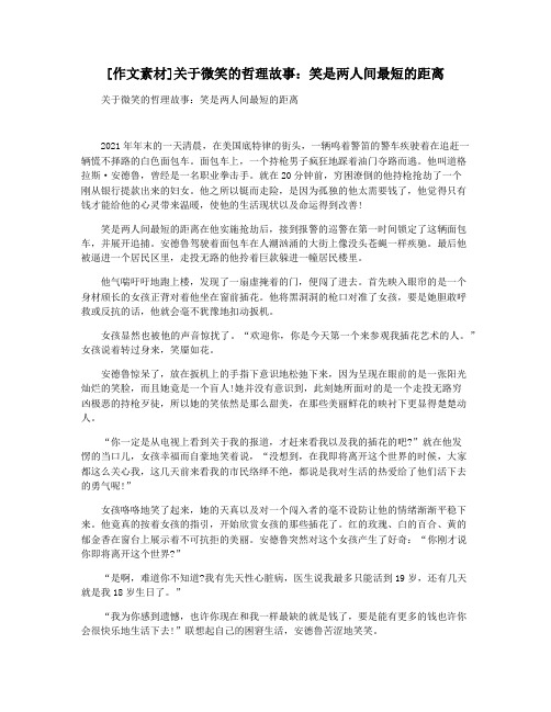 [作文素材]关于微笑的哲理故事：笑是两人间最短的距离