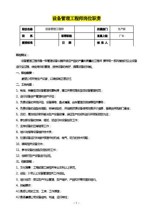 设备管理工程师岗位职责