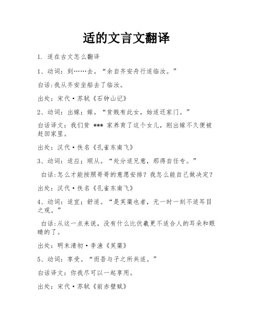 适的文言文翻译