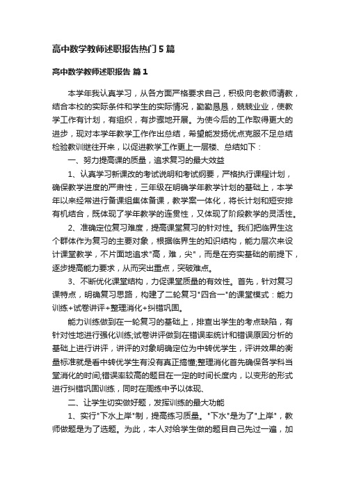 高中数学教师述职报告热门5篇