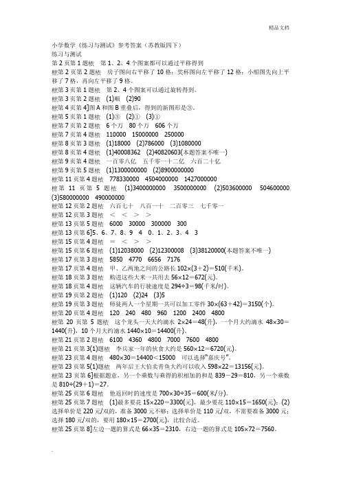 小学数学《练习与测试》参考答案(苏教版四下)