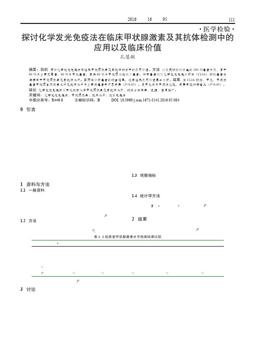 探讨化学发光免疫法在临床甲状腺激素及其抗体检测中的应用以及临床价值