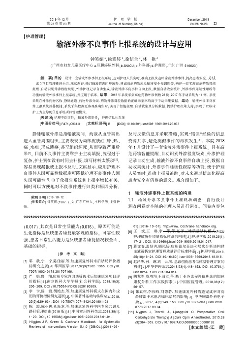 输液外渗不良事件上报系统的设计与应用