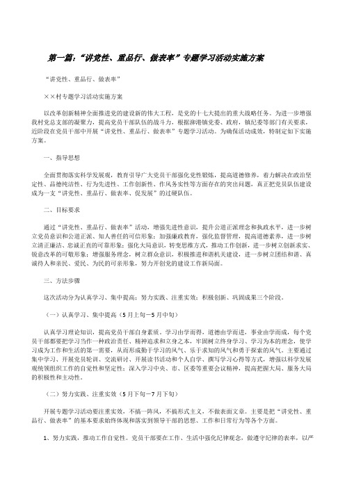 “讲党性、重品行、做表率”专题学习活动实施方案[修改版]