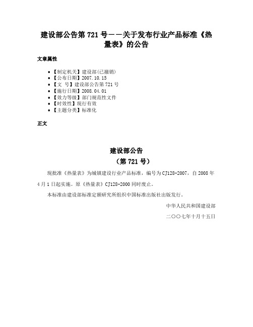 建设部公告第721号－－关于发布行业产品标准《热量表》的公告