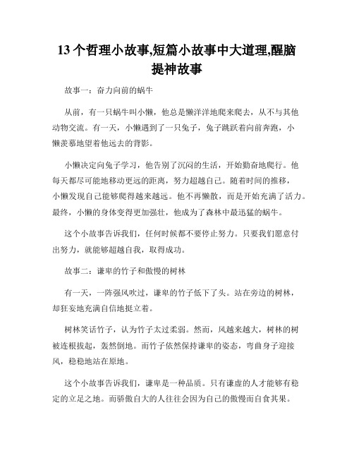 13个哲理小故事,短篇小故事中大道理,醒脑提神故事