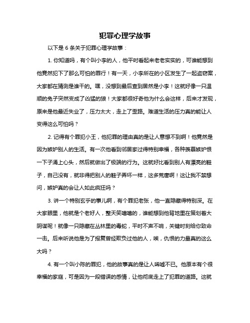 犯罪心理学故事