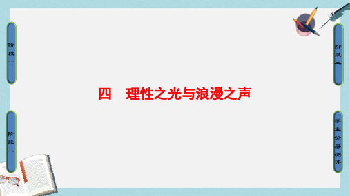 高中历史专题6西方人文精神的起源与发展4理性之光与浪漫之声课件人民版必修3