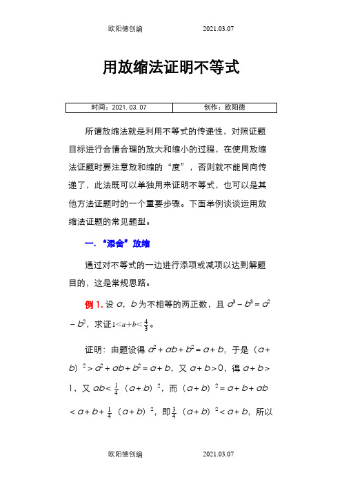 典型例题：用放缩法证明不等式之欧阳德创编