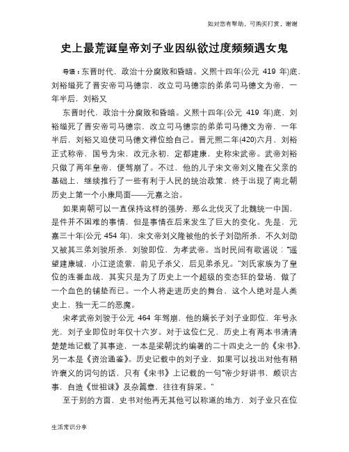 历史趣谈：史上最荒诞皇帝刘子业因纵欲过度频频遇女鬼