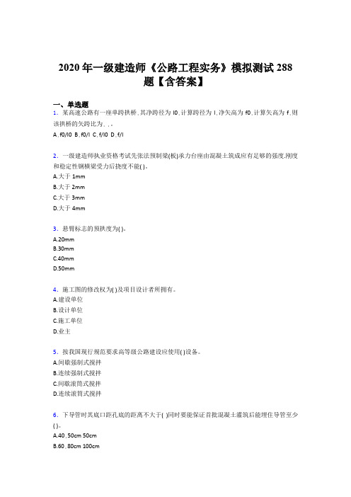 最新精选2020年一级建造师《公路工程实务》测试题库500题(含参考答案)