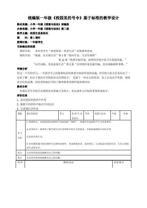 部编版道德与法治小学一年级上册6《校园里的号令》教案