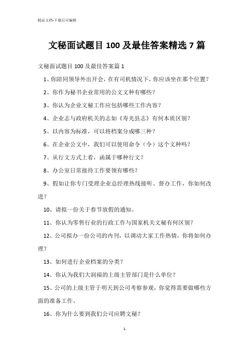 文秘面试题目100及最佳答案精选7篇 