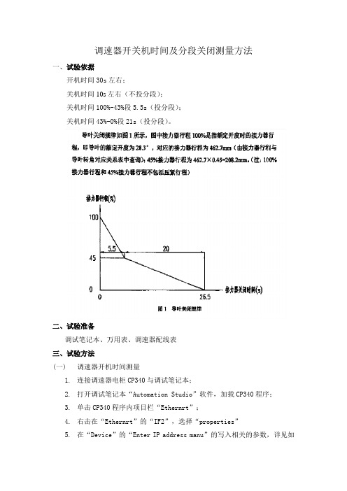 调速器开关机时间及分段关闭测量方法