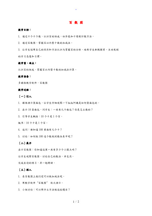 一年级数学下册 百数图教案 沪教版 教案