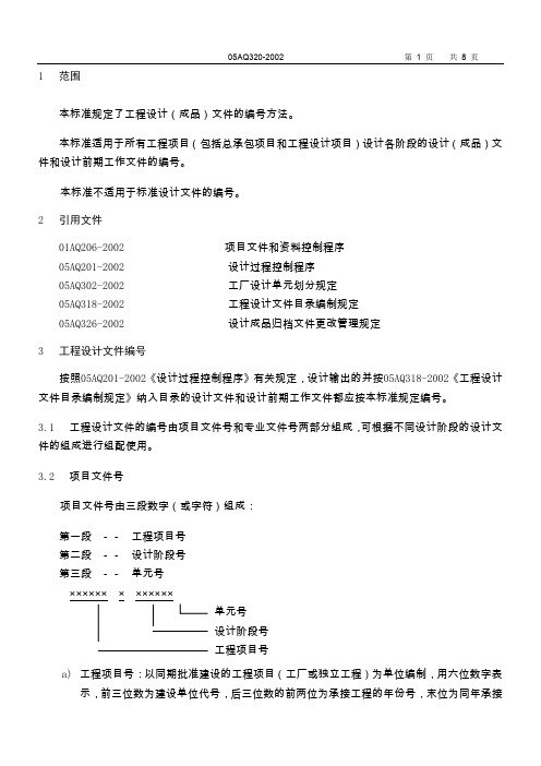 工程设计文件编号规定