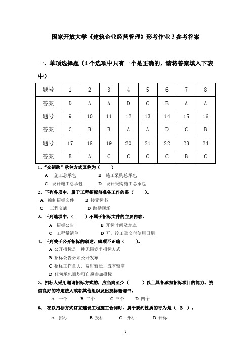 国家开放大学《建筑企业经营管理》形考作业3参考答案